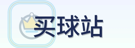 买球站 Logo
